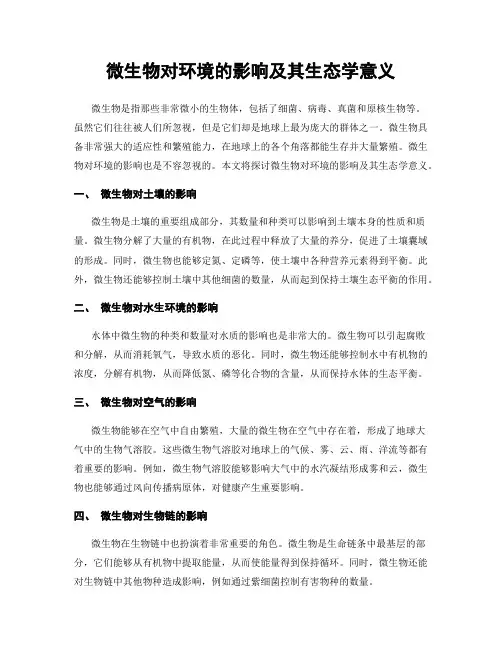 微生物对环境的影响及其生态学意义