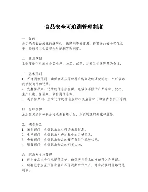 食品安全可追溯管理制度