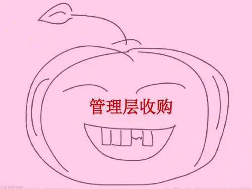 管理层收购