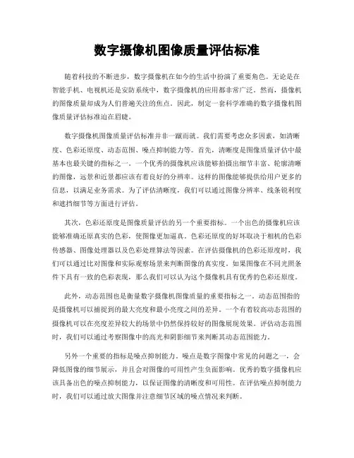 数字摄像机图像质量评估标准