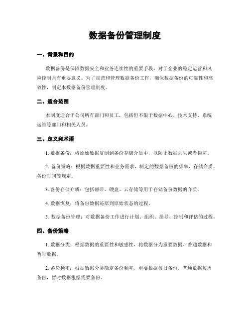 数据备份管理制度