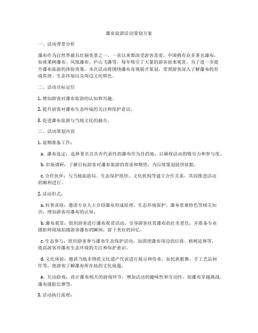 瀑布旅游活动策划方案