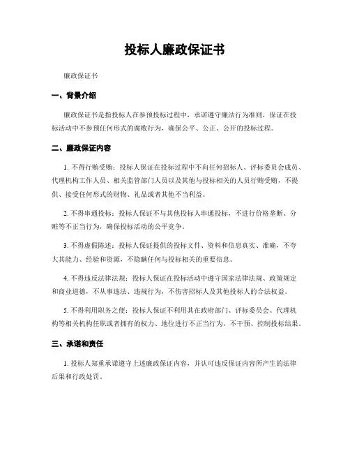 投标人廉政保证书