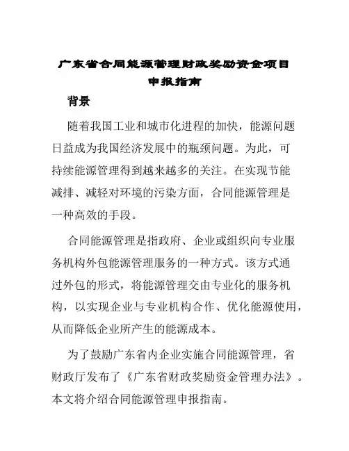广东省合同能源管理财政奖励资金项目申报指南