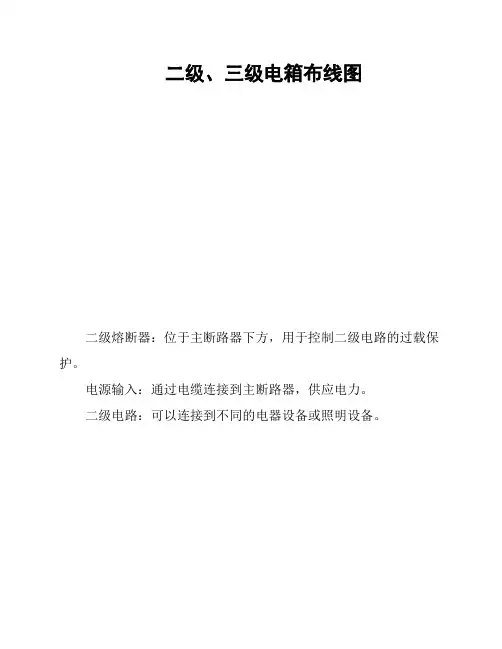 二级、三级电箱布线图