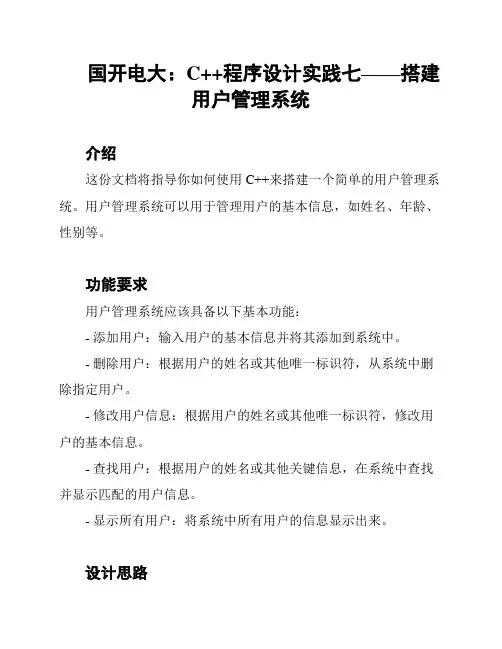 国开电大：C++程序设计实践七——搭建用户管理系统