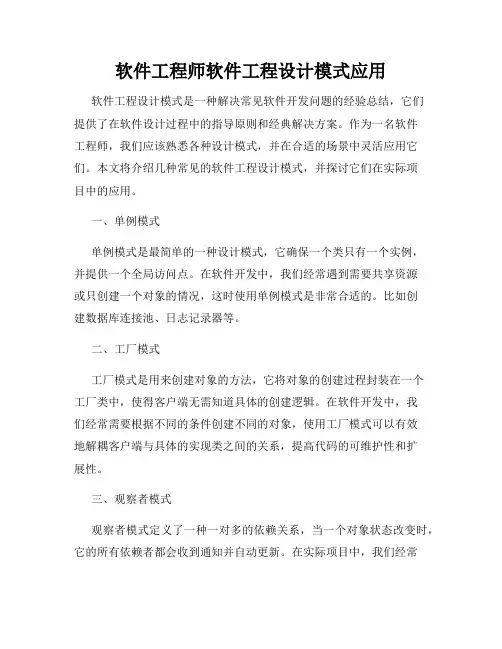 软件工程师软件工程设计模式应用