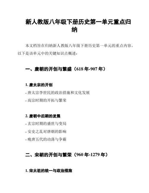 新人教版八年级下册历史第一单元重点归纳