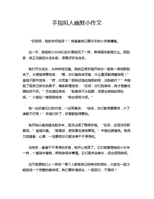 手指拟人幽默小作文