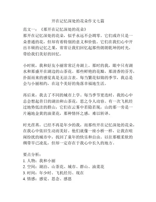 开在记忆深处的花朵作文七篇