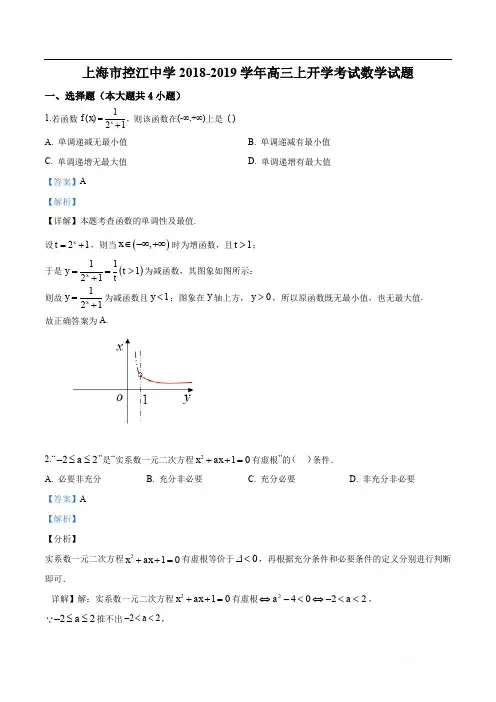 精品解析：上海市控江中学2018-2019学年高三上学期开学考试数学试题(解析版)