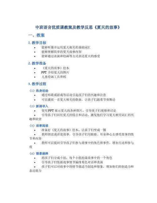 中班语言优质课教案及教学反思《夏天的故事》
