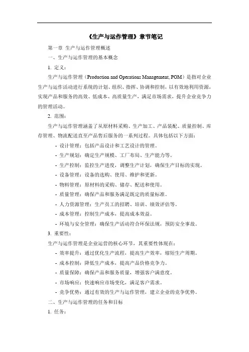 《生产与运作管理》章节笔记