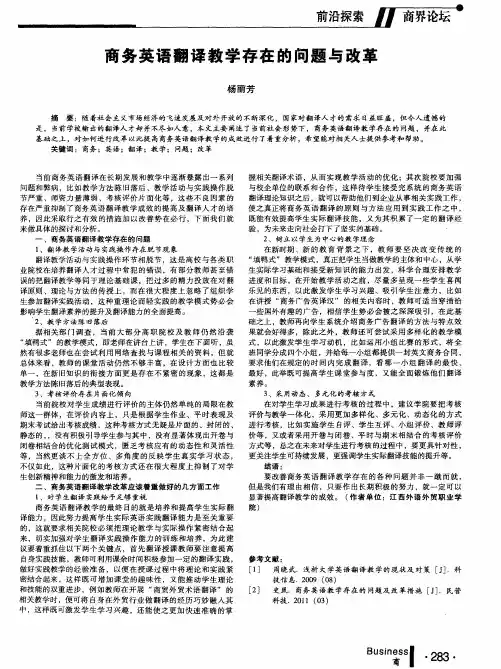 商务英语翻译教学存在的问题与改革