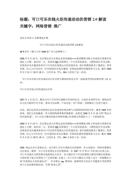 可口可乐在线火炬传递活动的营销2.0解读