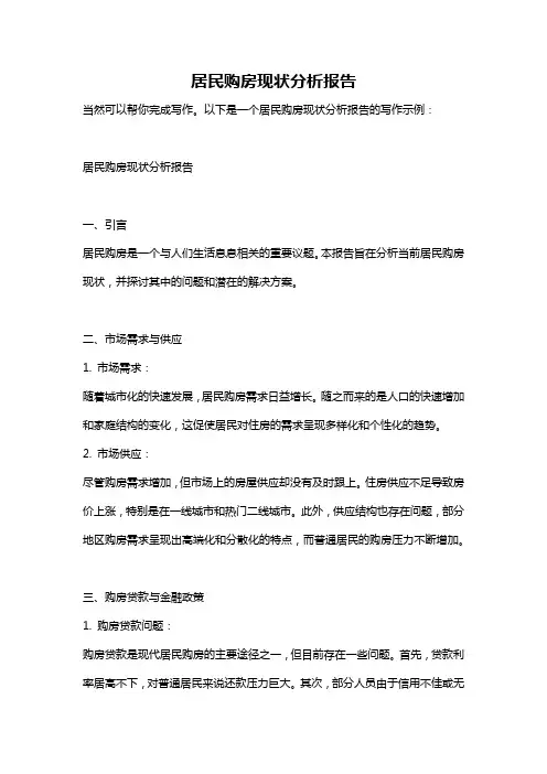 居民购房现状分析报告