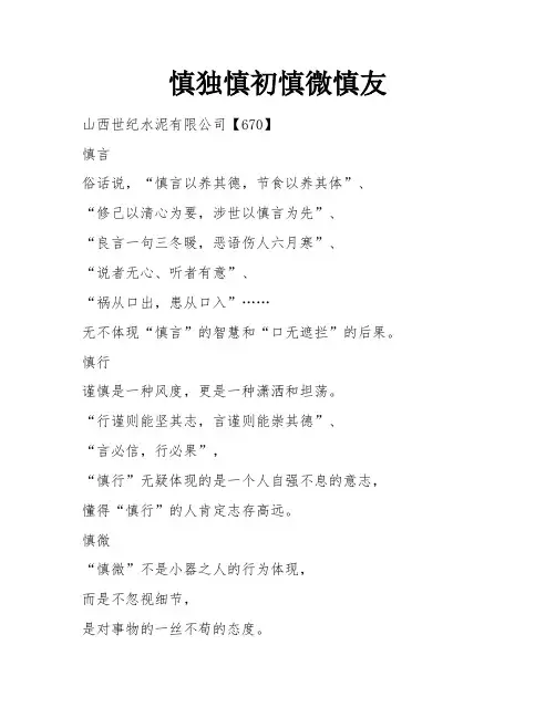 慎独慎初慎微慎友