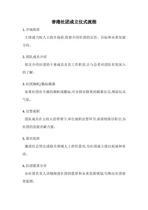 香港社团成立仪式流程