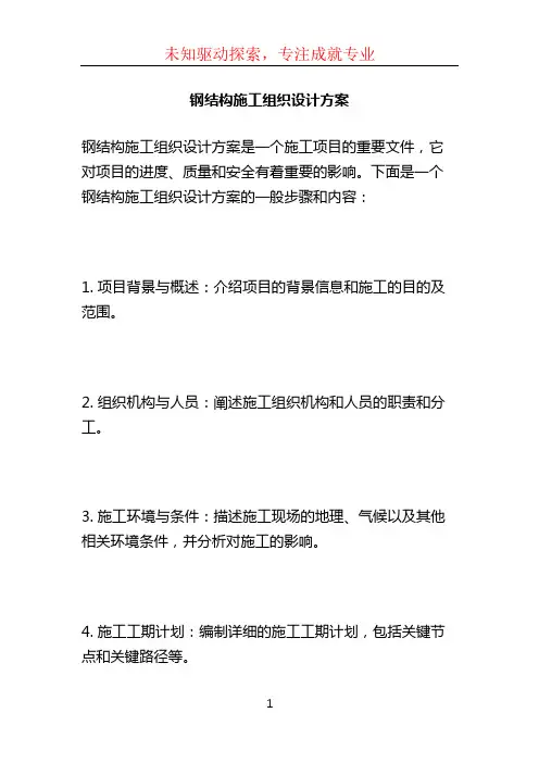 钢结构施工组织设计方案