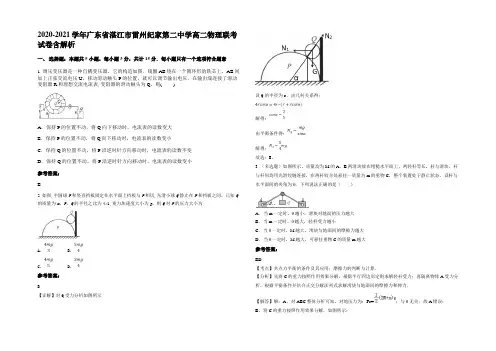 2020-2021学年广东省湛江市雷州纪家第二中学高二物理联考试卷带解析