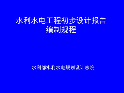 水利工程 项目 初步设计报告 编制规程