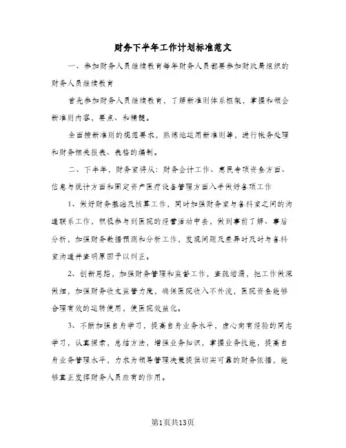 财务下半年工作计划标准范文(6篇)