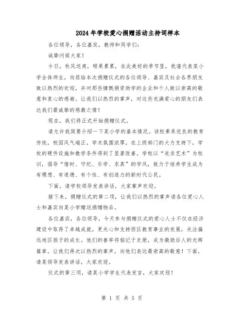2024年学校爱心捐赠活动主持词样本（3篇）