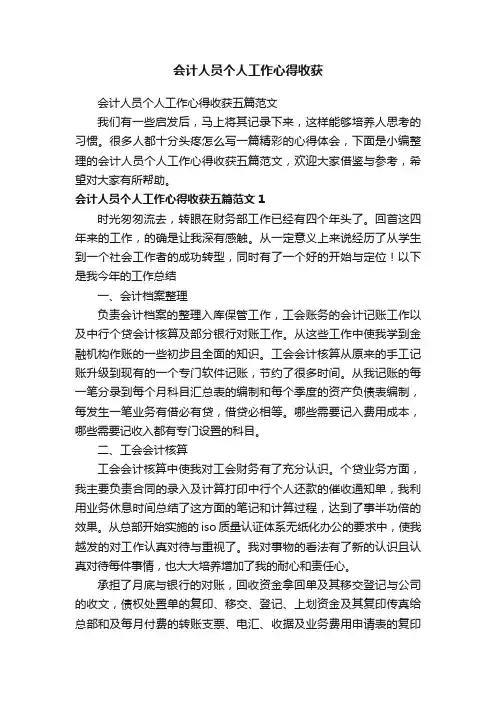 会计人员个人工作心得收获五篇范文