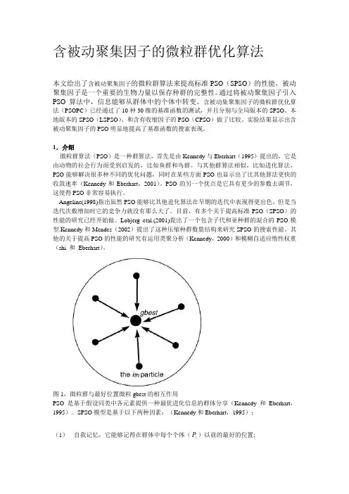 含被动聚集因子的微粒群优化算法A particle swarm optimizer with passive congregation翻译