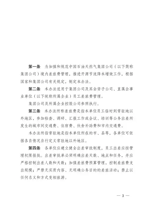 中油财务-《集团公司差旅费管理办法》