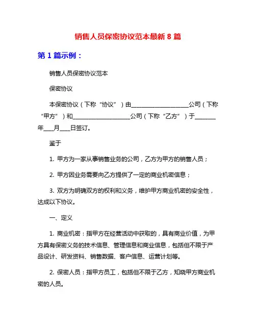 销售人员保密协议范本最新8篇