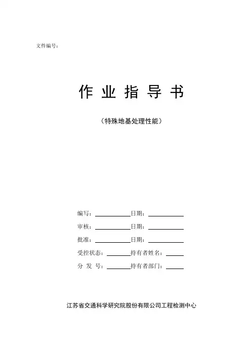 特殊地基处理性能(作业指导书)