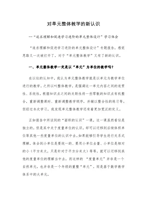 对小学数学单元整体教学的新认识