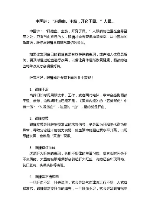 中医讲：“肝藏血、主筋，开窍于目。”人眼...