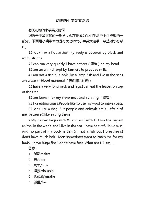 有关动物的小学英文谜语