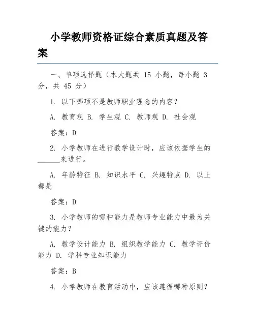 小学教师资格证综合素质真题及答案