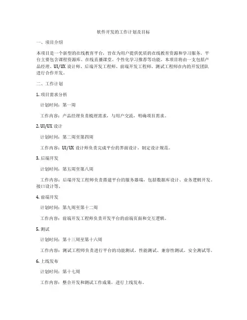 软件开发的工作计划及目标