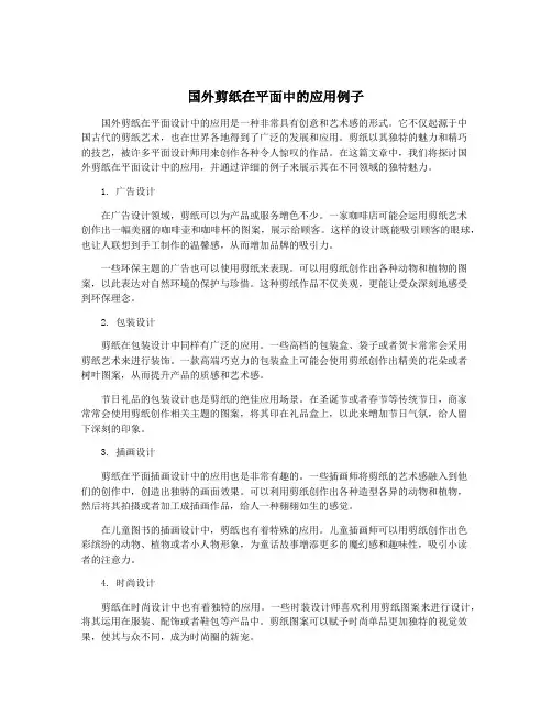 国外剪纸在平面中的应用例子