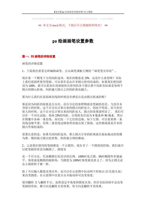 【优质】ps绘画画笔设置参数-范文模板 (8页)