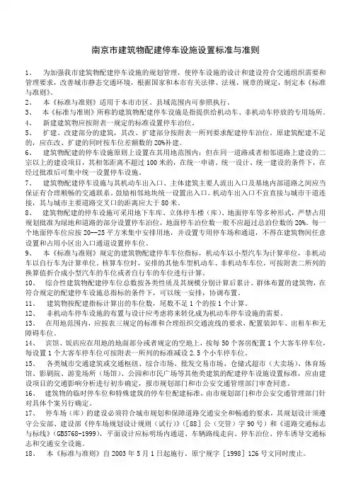 南京市建筑物配建停车标准