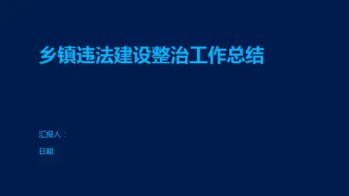 乡镇违法建设整治工作总结