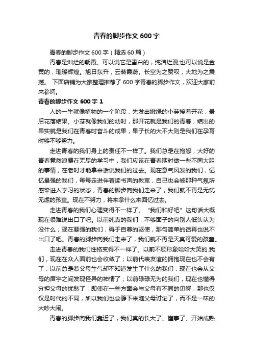 青春的脚步作文600字