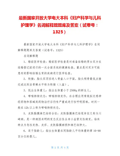 最新国家开放大学电大本科《妇产科学与儿科护理学》名词解释题题库及答案(试卷号：1325)