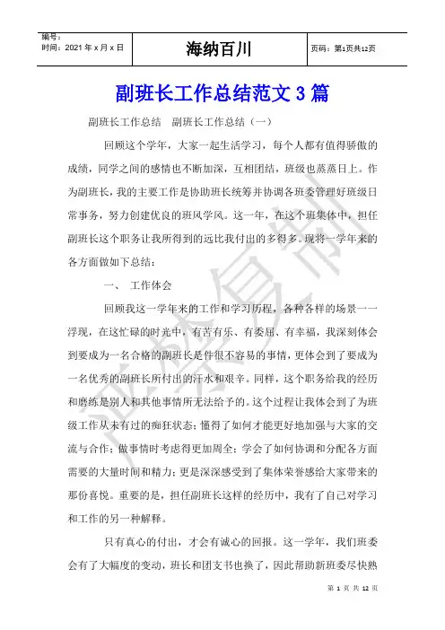 副班长工作总结范文3篇