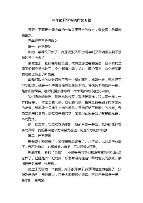 三年级开学感悟作文五篇