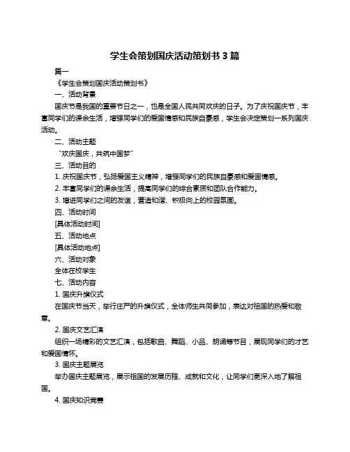 学生会策划国庆活动策划书3篇