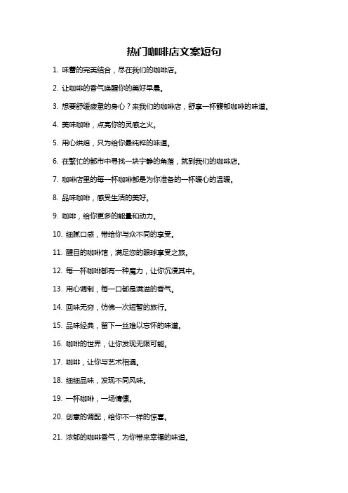 热门咖啡店文案短句