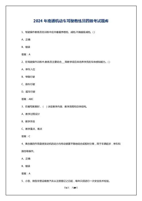 2024年南通机动车驾驶教练员四级考试题库