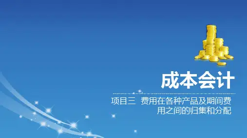 《成本会计》课件【2019修订】 成本会计(项目三)