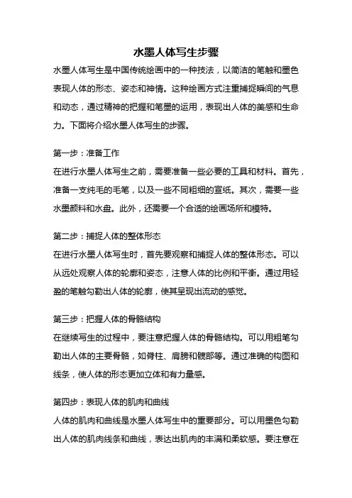 水墨人体写生步骤